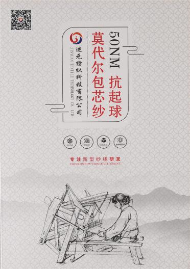 50NM抗起球莫代爾包芯紗